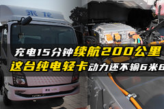 充电15分钟续航200公里 这台纯电轻卡动力还不输6米8