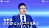 大新闻！李胜正式上任一汽解放