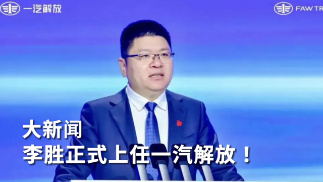 大新闻！李胜正式上任一汽解放