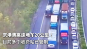 京港澳高速堵车20公里！目前多个收费站已管制