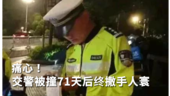 痛心！交警被撞71天后终撒手人寰