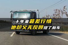 十年来最差行情，他却义无反顾提了新车