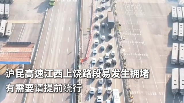 沪昆高速江西上饶路段易发生拥堵 有需要请提前绕行