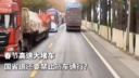 春节高速大堵车 国省道还要禁止货车通行?