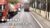 春节高速大堵车 国省道还要禁止货车通行?