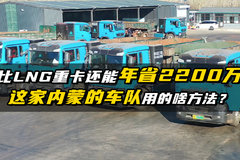 比LNG重卡还能年省2200万 这家内蒙的车队用的啥方法？