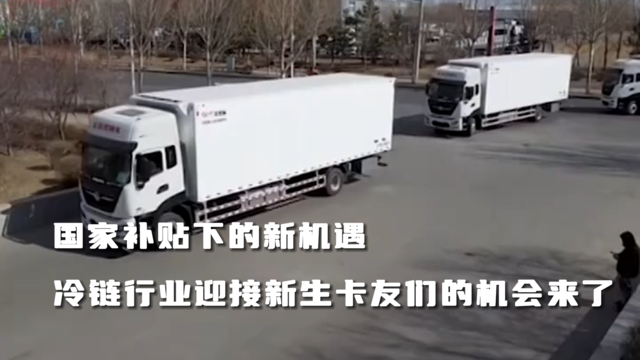 冷链运输的新机遇