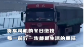 货车司机走雪路，看似危险，实则一点也不安全