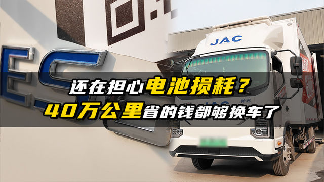 还在担心电池损耗？40万公里省的钱都够换车了