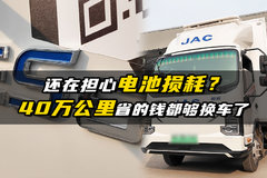 还在担心电池损耗？40万公里省的钱都够换车了