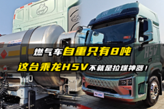 燃气车自重只有8吨 这台乘龙H5V不就是拉煤神器！