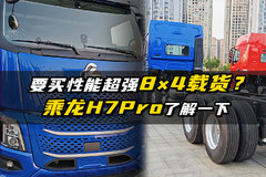 要买性能超强的8×4载货？乘龙H7Pro了解一下