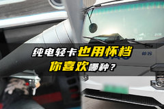纯电轻卡也用怀档 你喜欢哪种？