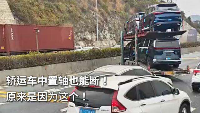 轿运车中置轴也能断！原来是因为这个！