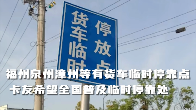 福州泉州漳州等地有货车临时停靠区，建议全国普及