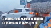 白色轿车遇货车并排行驶时突然撞向旁边货车，疑似想碰瓷？