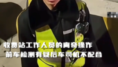 前车绿通检测未达标，高速收费员工勒令后车倒回高速