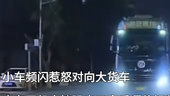 小车频闪惹怒对向大货车 大车强光示意后逼停视频车