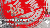 兰州发生重大交通事故死亡15人受伤45人 谣言！