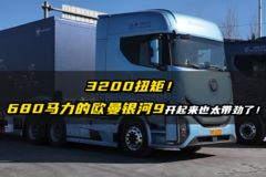 3200扭矩！680马力的欧曼银河9开起来也太带劲了！