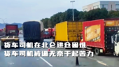 本以为考了B2能专心开车，没想到却干了装卸工