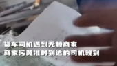 货车司机按时到达装货却遇到了无理取闹的商家