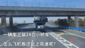 一辆车上装24台小轿车，怎么飞机板还能上高速呢？