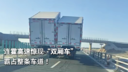 连霍高速惊现“双厢车” 霸占整条车道！