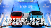 2025剑指2.55万辆 重汽成商发布V9沃重卡