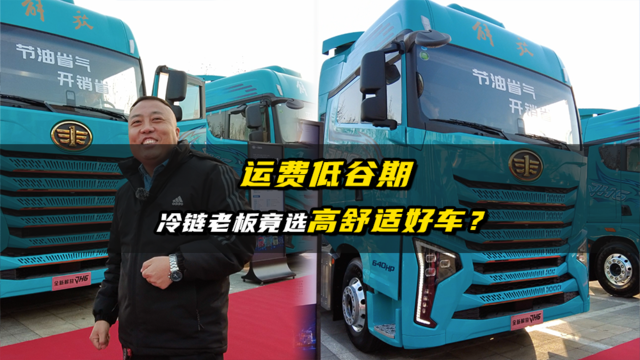 运费低谷期 冷链老板竟选高舒适好车？