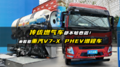 传统燃气车都不够卷啦！来看看重汽V7-X PHEV 增程车