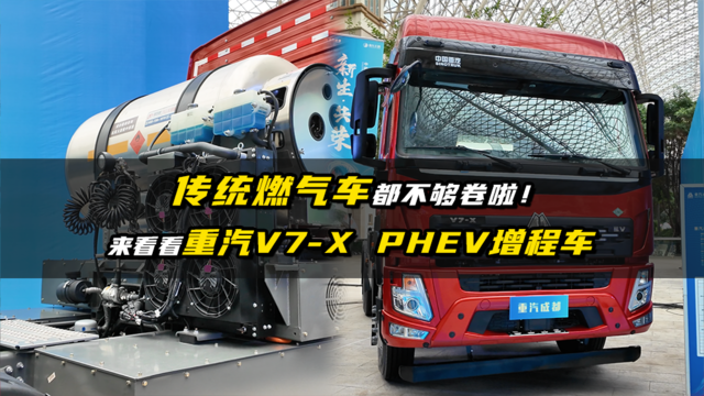 传统燃气车都不够卷啦！来看看重汽V7-X PHEV 增程车