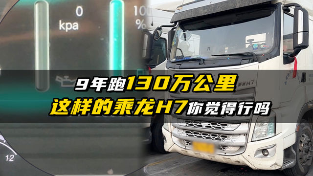 9年跑130万公里 这样的乘龙H7你觉得行吗