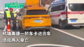 杭瑞高速一轿车卡进货车 造成两人身亡