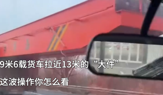 9米6载货车拉“大件”这波操作很极限