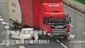 小车高速追停硬逼货车 这是在拍摄尖峰时刻吗？