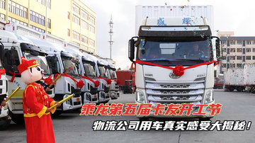 乘龙第五届卡友开工节 新春开工 物流公司用车真实感受大揭秘！