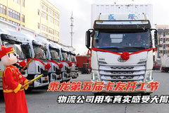 乘龙第五届卡友开工节 新春开工 物流公司用车真实感受大揭秘！
