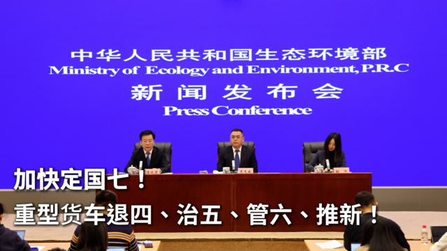 加快定国七！重型货车退四、治五、管六、推新！