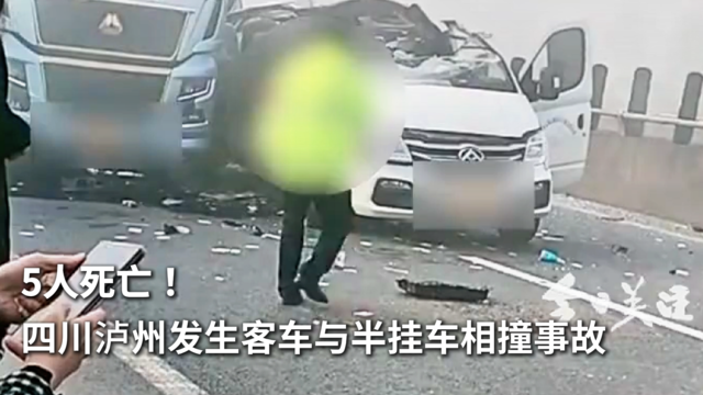 5人死亡！四川泸州发生客车与半挂车相撞事故