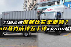 合规蓝牌谁能比它更能装？160马力的庆铃五十铃KV600超强