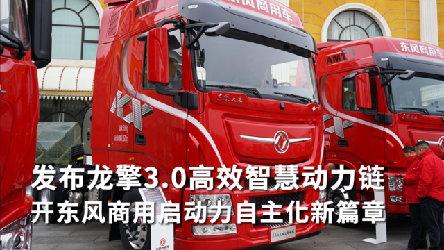 发布3.0动力链 东风商用开启自主动力新篇章