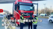 西安3月份开展交通整治专项行动 集中整治货车！