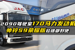 2090驾驶室+170马力发动机 帅铃S9荣耀版拉啥都好使