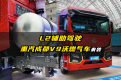 L2辅助驾驶 重汽成都V9·沃燃气车来袭
