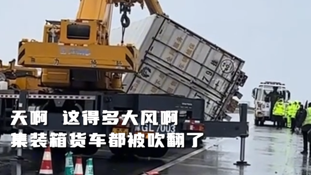 集装箱货车侧翻，不是人为竟然是风吹的