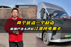 两个优点一个缺点 听用户怎么评价江淮纯电重卡