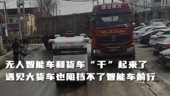 大货车对峙无人智能车，这场战役谁会获胜呢