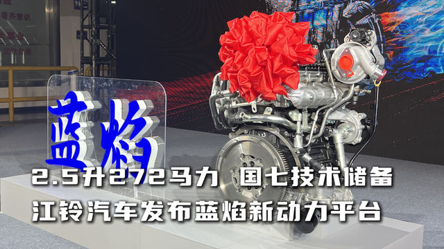 2.5升272马力国七技术储备 江铃汽车发布蓝焰新动力平台
