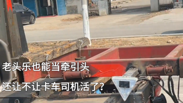 老头乐也能当牵引头 还让不让卡车司机活了？